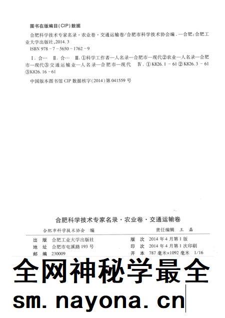 2014版合肥科学技术专家名录  农业与交通运输卷.pdf电子版_安徽省志插图2