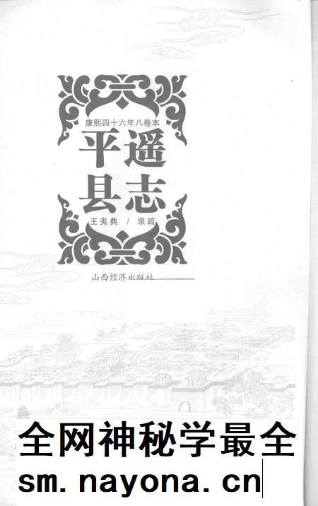 2008-平遥县志  康熙四十六年八卷本.pdf电子版_山西省志插图1