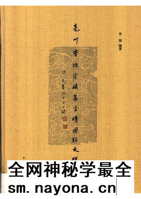 2015版亳州曹操宗族墓字砖图录文释 上.pdf电子版_安徽省志插图 2015版亳州曹操宗族墓字砖图录文释 上.pdf电子版_安徽省志插图