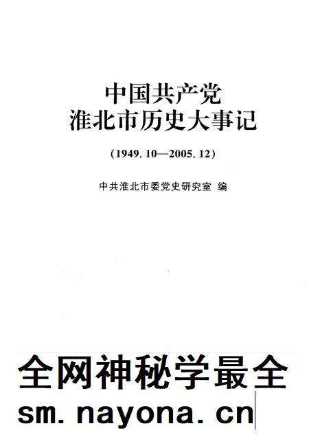 2009版中国共产党淮北市历史大事记 1949.10-2005.12.pdf电子版_安徽省志插图1 2009版中国共产党淮北市历史大事记 1949.10-2005.12.pdf电子版_安徽省志插图1