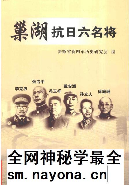 2013版巢湖抗日六名将.pdf电子版_安徽省志插图