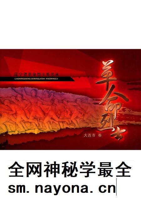 2009-辽宁省革命烈士英名录 大连市卷.pdf电子版_辽宁省志插图 2009-辽宁省革命烈士英名录 大连市卷.pdf电子版_辽宁省志插图