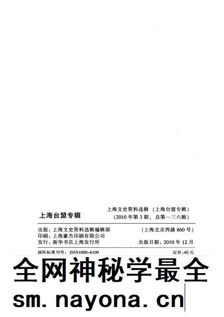 2010-上海台盟专辑  上海文史资料选辑  2010年第3期总第136辑.pdf电子版_上海市志插图2