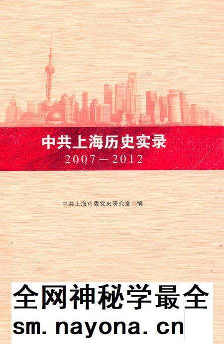 2012-中共上海历史实录 2007-2012.pdf电子版_上海市志插图 2012-中共上海历史实录 2007-2012.pdf电子版_上海市志插图