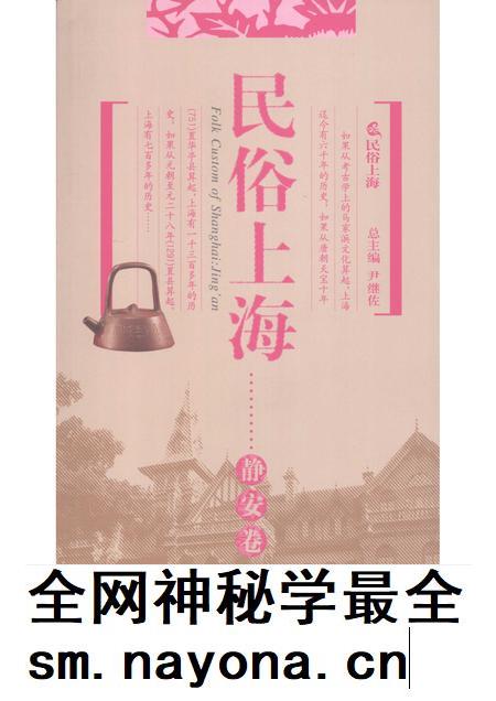 2008-民俗上海  静安卷.pdf电子版_上海市志插图