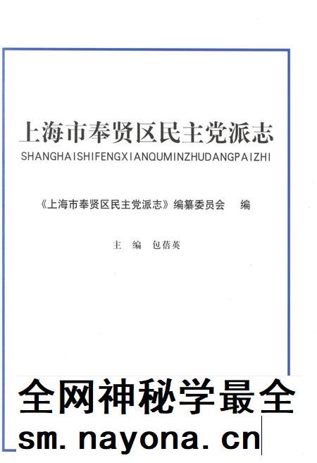 2017-上海市奉贤区民主党派志.pdf电子版_上海市志插图1 2017-上海市奉贤区民主党派志.pdf电子版_上海市志插图1
