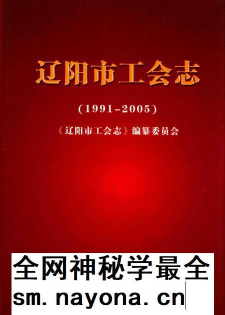 2008-辽阳市工会志 1991-2005.pdf电子版_辽宁省志插图 2008-辽阳市工会志 1991-2005.pdf电子版_辽宁省志插图