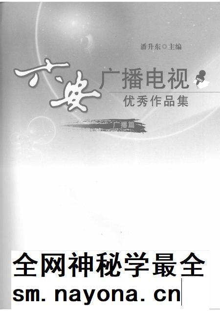 2008版六安广播电视优秀作品集  广播篇.pdf电子版_安徽省志插图1