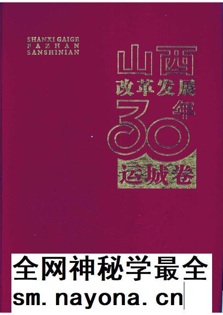 2008-山西改革发展30年 运城卷.pdf电子版_山西省志插图 2008-山西改革发展30年 运城卷.pdf电子版_山西省志插图