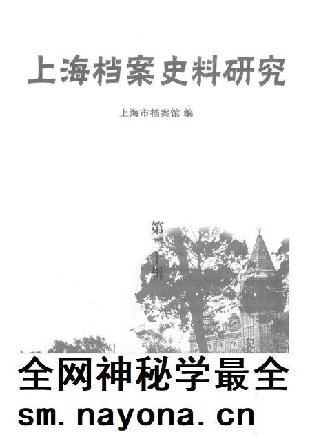 2016-上海档案史料研究  第20辑.pdf电子版_上海市志插图1