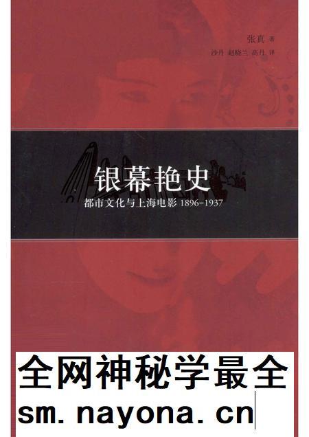 2012-银幕艳史 都市文化与上海电影1896-1937.pdf电子版_上海市志插图 2012-银幕艳史 都市文化与上海电影1896-1937.pdf电子版_上海市志插图