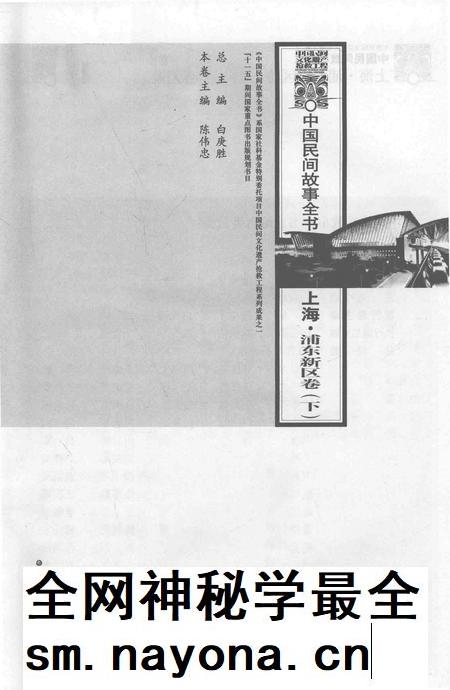 2011-中国民间故事全书  上海·浦东新区卷  下.pdf电子版_上海市志插图2