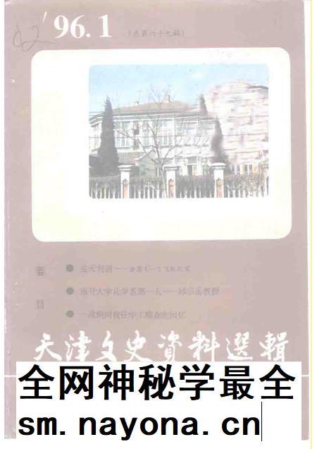 天津文史资料选辑  1996年  第1辑  总第69辑.pdf电子版_天津市志插图