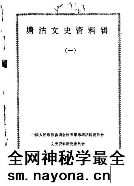 塘沽文史资料辑 第1辑.pdf电子版_天津市志插图 塘沽文史资料辑 第1辑.pdf电子版_天津市志插图