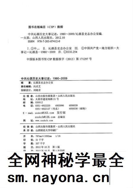 2012-中共沁源历史大事记述  1980-2009.pdf电子版_山西省志插图2