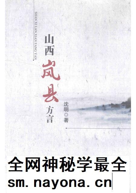 2014-山西岚县方言.pdf电子版_山西省志插图 2014-山西岚县方言.pdf电子版_山西省志插图