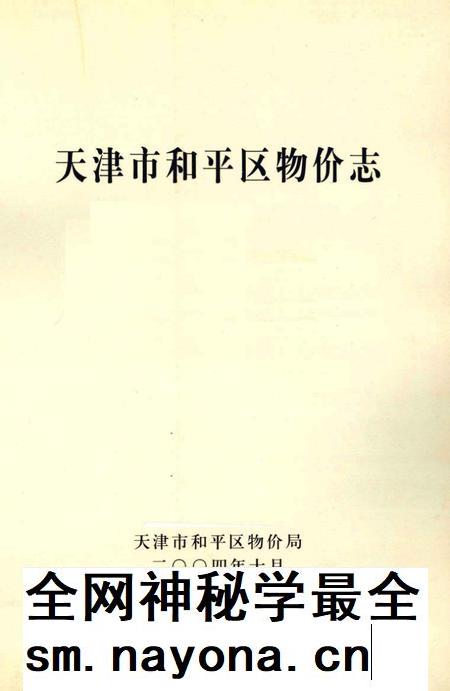 天津市和平区物价志.pdf电子版_天津市志插图1