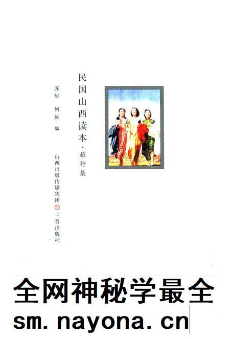 2013-民国山西读本  旅行集.pdf电子版_山西省志插图