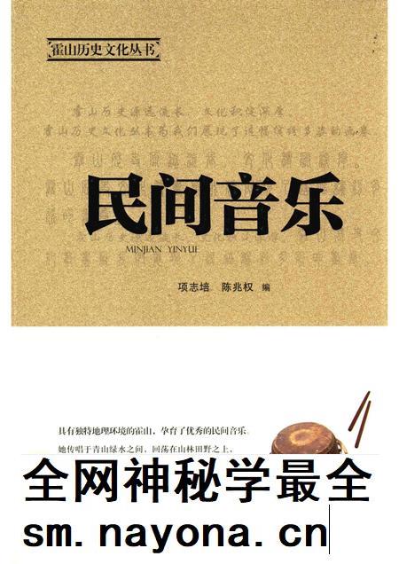 2015版霍山历史文化丛书  民间音乐.pdf电子版_安徽省志插图