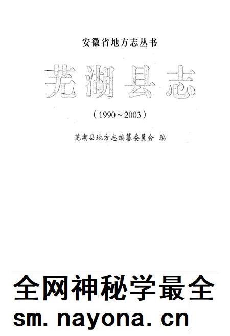 2009版芜湖县志  1990-2003.pdf电子版_安徽省志插图
