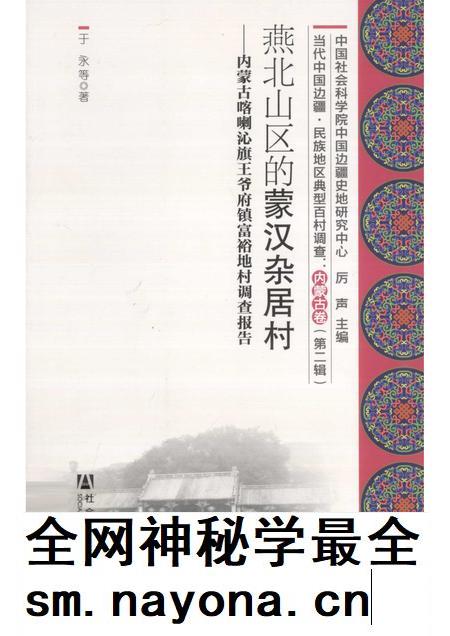 2012-燕北山区的蒙汉杂居村 内蒙古喀喇沁旗王爷府镇富裕地村调查报告.pdf电子版_内蒙古志插图 2012-燕北山区的蒙汉杂居村 内蒙古喀喇沁旗王爷府镇富裕地村调查报告.pdf电子版_内蒙古志插图