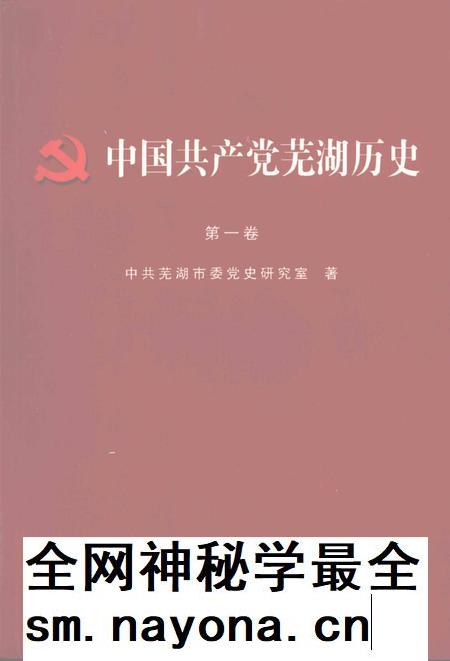 2008版中国共产党芜湖历史  第1卷.pdf电子版_安徽省志插图