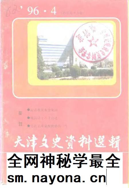 天津文史资料选辑 1996年 第4辑 总第72辑.pdf电子版_天津市志插图 天津文史资料选辑 1996年 第4辑 总第72辑.pdf电子版_天津市志插图