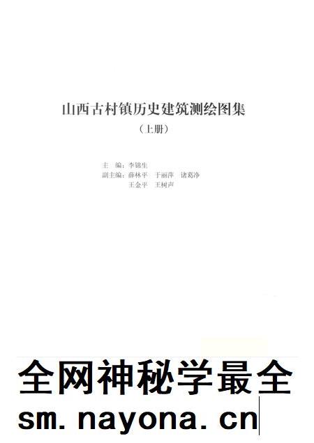 2013-山西古村镇历史建筑测绘图集  上.pdf电子版_山西省志插图1