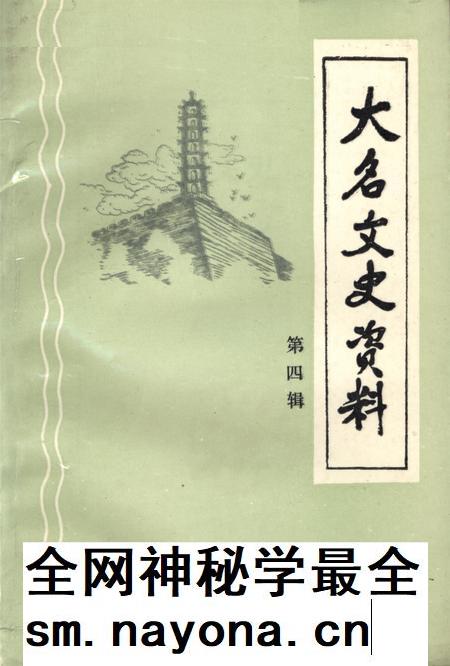 大名文史资料．第四辑.pdf电子版_河北省志插图