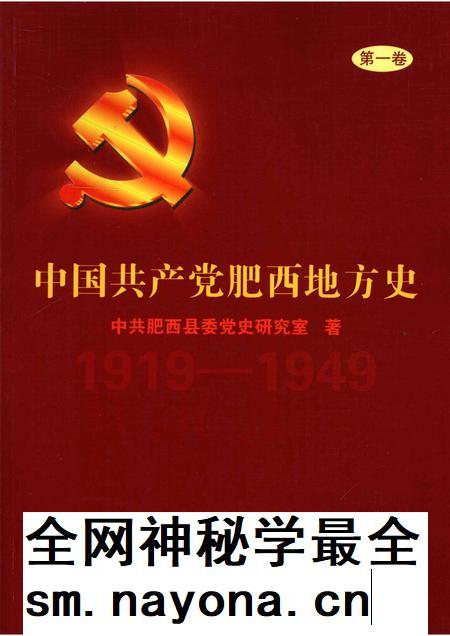 2008版中国共产党肥西地方史  第1卷  1919-1949.pdf电子版_安徽省志插图