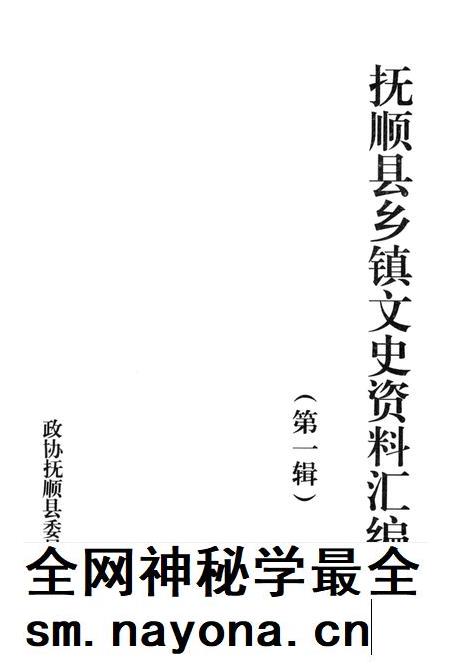 2012-抚顺县乡镇文史资料汇编  第1辑.pdf电子版_辽宁省志插图1