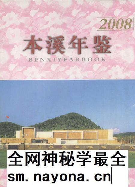 2008-本溪年鉴 2008.pdf电子版_辽宁省志插图 2008-本溪年鉴 2008.pdf电子版_辽宁省志插图