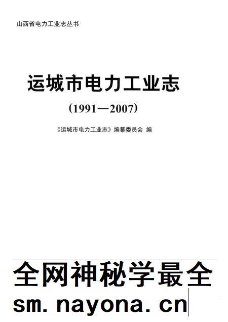 2011-山西省电力工业志丛书 运城市电力工业志 1991-2007.pdf电子版_山西省志插图1 2011-山西省电力工业志丛书 运城市电力工业志 1991-2007.pdf电子版_山西省志插图1