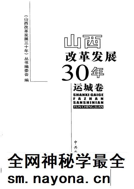2008-山西改革发展30年 运城卷.pdf电子版_山西省志插图1 2008-山西改革发展30年 运城卷.pdf电子版_山西省志插图1