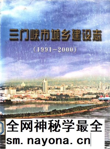 三门峡市城乡建设志（1991-2000）.pdf电子版_河南省志插图