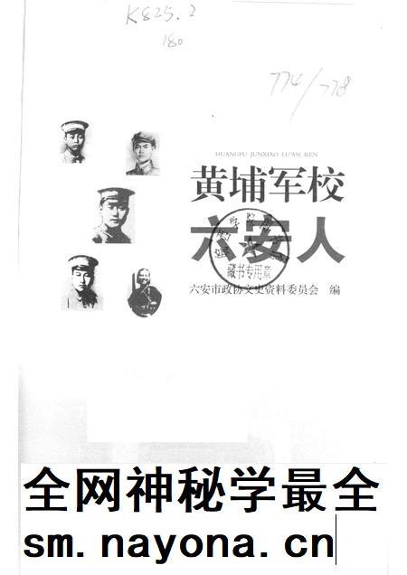 2015版黄埔军校六安人.pdf电子版_安徽省志插图1 2015版黄埔军校六安人.pdf电子版_安徽省志插图1