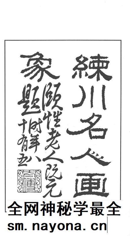 2014-嘉定历史文献丛书  第3辑  练川名人画像.pdf电子版_上海市志插图3
