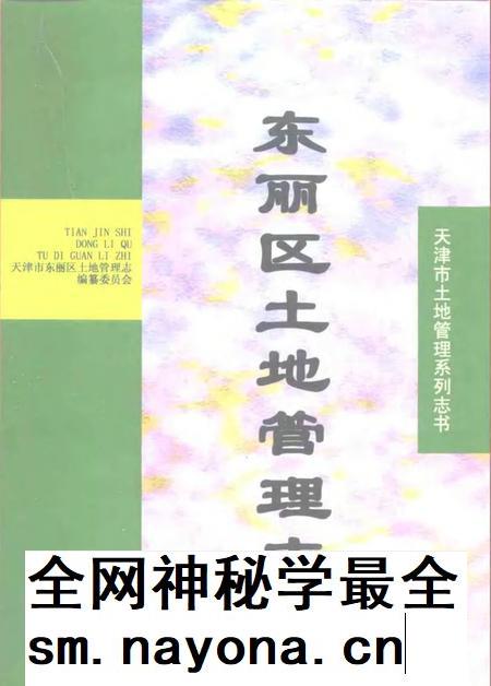 东丽区土地管理志.pdf电子版_天津市志插图