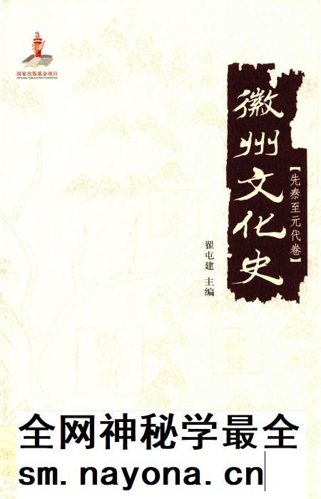 2015版徽州文化史 先秦至元代卷.pdf电子版_安徽省志插图 2015版徽州文化史 先秦至元代卷.pdf电子版_安徽省志插图