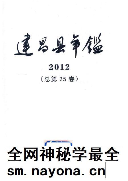 2014-建昌县年鉴 2012 总第25卷.pdf电子版_辽宁省志插图1 2014-建昌县年鉴 2012 总第25卷.pdf电子版_辽宁省志插图1
