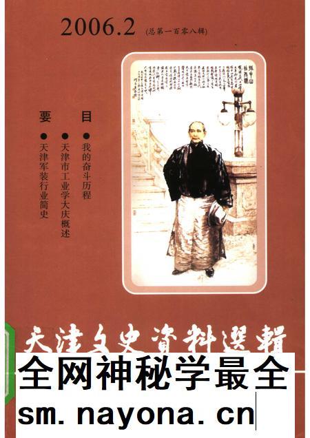 天津文史资料选辑 2006年 第2辑 总第108辑.pdf电子版_天津市志插图 天津文史资料选辑 2006年 第2辑 总第108辑.pdf电子版_天津市志插图