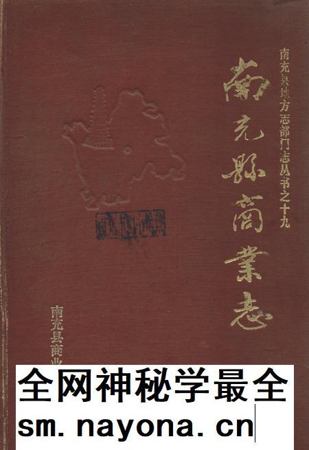 南充县商业志.pdf电子版_四川省志插图 南充县商业志.pdf电子版_四川省志插图