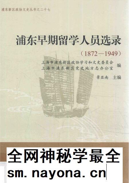 2016-浦东早期留学人员选录 1872-1949.pdf电子版_上海市志插图 2016-浦东早期留学人员选录 1872-1949.pdf电子版_上海市志插图