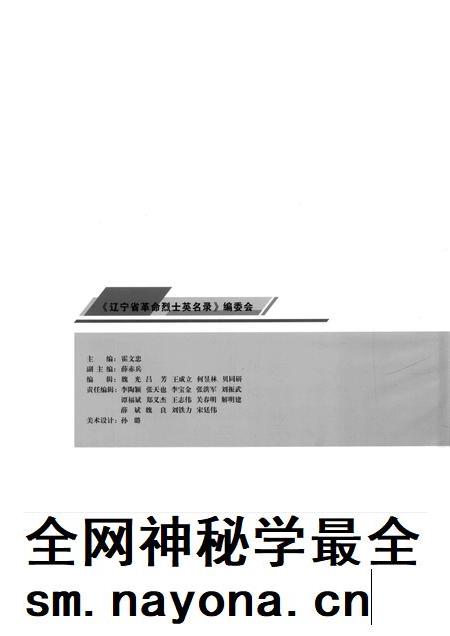 2009-辽宁省革命烈士英名录 沈阳市 盘锦市卷.pdf电子版_辽宁省志插图2 2009-辽宁省革命烈士英名录 沈阳市 盘锦市卷.pdf电子版_辽宁省志插图2