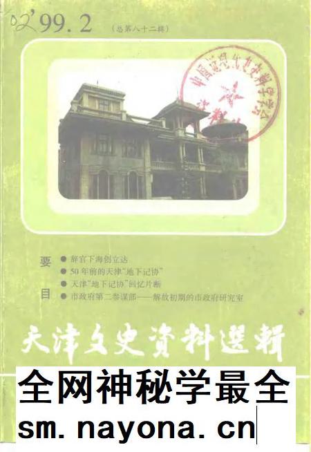 天津文史资料选辑 1999年 第2期 总第82辑.pdf电子版_天津市志插图 天津文史资料选辑 1999年 第2期 总第82辑.pdf电子版_天津市志插图