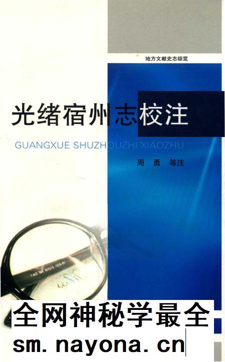 2015版光绪宿州志校注.pdf电子版_安徽省志插图 2015版光绪宿州志校注.pdf电子版_安徽省志插图