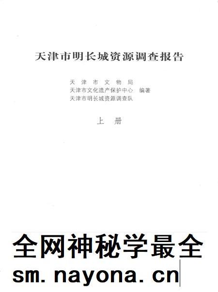 天津市明长城资源调查报告  上.pdf电子版_天津市志插图2