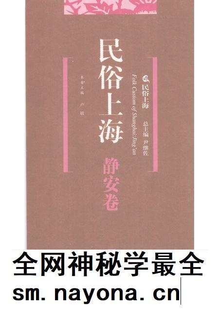 2008-民俗上海  静安卷.pdf电子版_上海市志插图1
