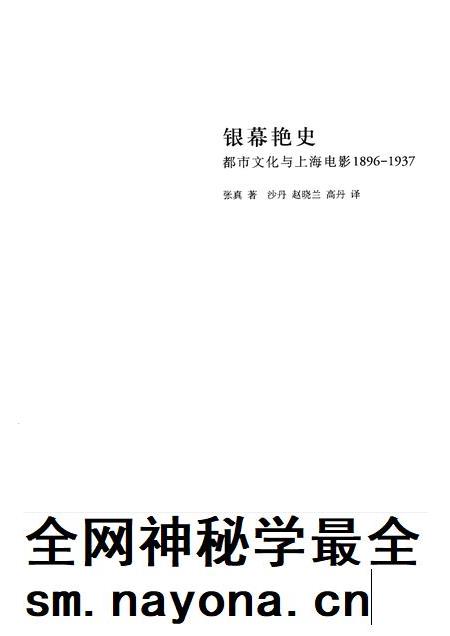 2012-银幕艳史 都市文化与上海电影1896-1937.pdf电子版_上海市志插图1 2012-银幕艳史 都市文化与上海电影1896-1937.pdf电子版_上海市志插图1