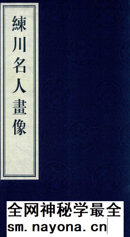 2014-嘉定历史文献丛书  第3辑  练川名人画像.pdf电子版_上海市志插图